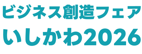 ビジネス創造フェアいしかわ2026